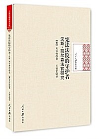 憲法法院的守護者:漢斯·凱爾森法官硏究 (精裝, 第1版)