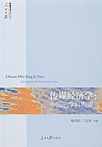 傳媒經濟學:中國的學科構建2003-2014 (平裝, 第1版)