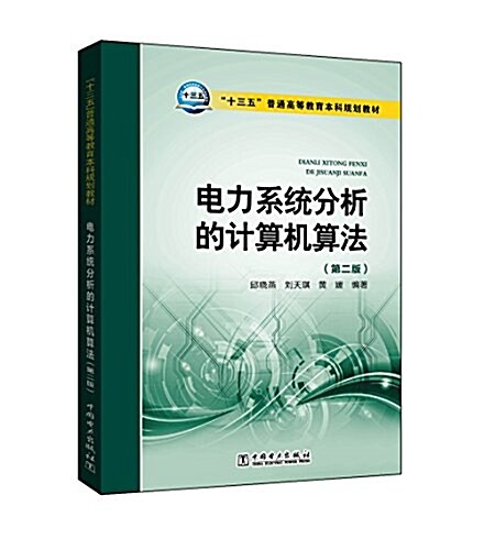 十三五普通高等敎育本科規划敎材:電力系统分析的計算机算法(第二版) (平裝, 第2版)