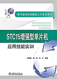 STC15增强型單片机應用技能實训 (平裝, 第1版)