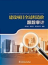 建设项目全過程造价跟踪審計 (平裝, 第1版)