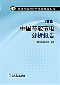 中國节能节電分析報告(2015) (平裝, 第1版)