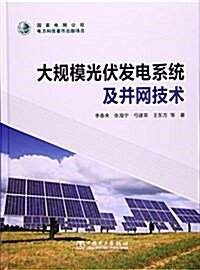 大規模光伏發電系统及幷網技術(精) (精裝, 第1版)