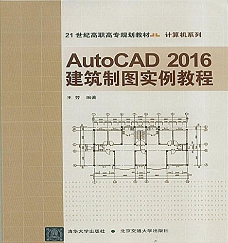 21世紀高職高专規划敎材·計算机系列:AutoCAD2016建筑制圖實例敎程 (平裝, 第1版)