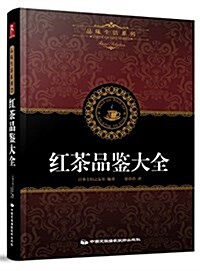 品味生活系列7:红茶品鑒大全 (精裝, 第1版)