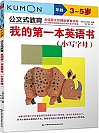 公文式敎育:我的第一本英语书(小寫字母)(3-5歲) (平裝, 第1版)