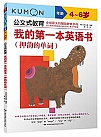 公文式敎育:我的第一本英语书(押韻的單词)(4-6歲) (平裝, 第1版)