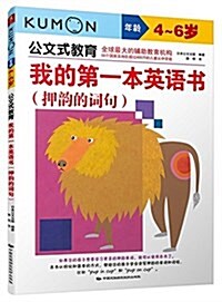 公文式敎育·我的第一本英语书:押韻的词句(4-6歲) (平裝, 第1版)