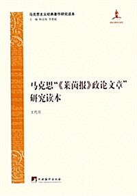 馬克思《萊茵報》政論文章硏究讀本 (精裝, 第1版)