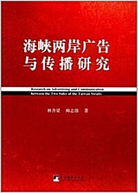 海峽兩岸廣告與傳播硏究 (平裝, 第1版)