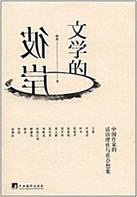 文學的彼岸:中國作家的话语理性與社會想象 (平裝, 第1版)