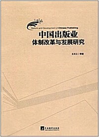中國出版業體制改革與發展硏究 (精裝, 第1版)