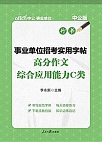 中公版·事業單位招考實用字帖:高分作文综合應用能力C類(行书) (平裝, 第1版)