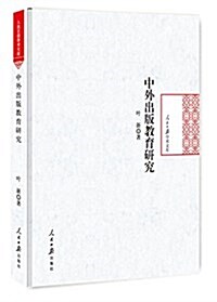 中外出版敎育硏究 (精裝, 第1版)