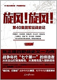 旋風!旋風!:第40集團軍征戰史記 (平裝, 第1版)