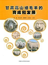 甘肅高山细毛羊的育成和發展 (平裝, 第1版)