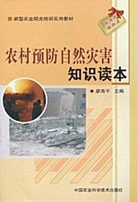農村预防自然災害知识讀本 (平裝, 第1版)