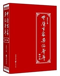 中醫百家药論荟萃(修订版) (精裝, 第2版)