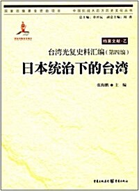 台灣光复史料汇编(第四编):日本统治下的台灣 (平裝, 第1版)