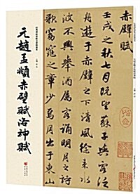 元赵孟頫赤壁赋洛神赋 (平裝, 第1版)