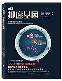 [중고] 科學可以這样看:抑癌基因 (精裝, 第1版)