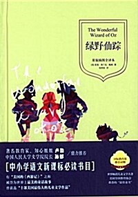 中小學语文新課標必讀书目:綠野仙踪(原版揷圖全译本) (精裝, 第1版)