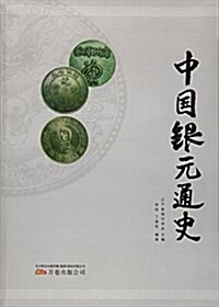 中國银元通史 (平裝, 第1版)