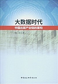 大數据時代中國出版产業鍊的重構 (平裝, 第1版)