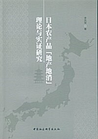 日本農产品“地产地消”理論與實证硏究 (平裝, 第1版)