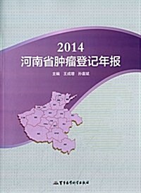 2014河南省肿瘤登記年報 (平裝, 第1版)