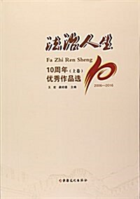 法治人生10周年优秀作品選(上下2006-2016) (平裝, 第1版)