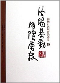 柏杨白话版资治通鑒18:洛陽暴動河陰屠殺 (平裝, 第1版)