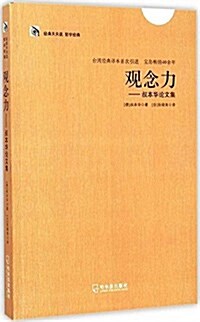 經典天天讀,哲學經典:觀念力·叔本華論文集 (平裝, 第1版)