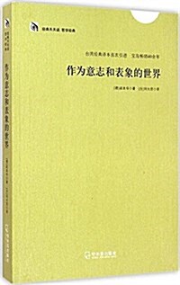 經典天天讀,哲學經典:作爲意志和表象的世界 (平裝, 第1版)