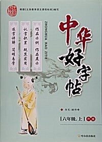 中華好字帖(6上R版) (平裝, 第1版)