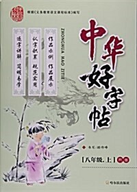 中華好字帖(8上R版) (平裝, 第1版)