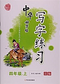 中華好字帖寫字練习(4上R版) (平裝, 第1版)