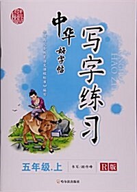 中華好字帖寫字練习(5上R版) (平裝, 第1版)