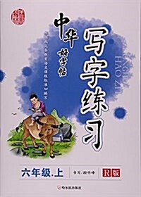 中華好字帖寫字練习(6上R版) (平裝, 第1版)