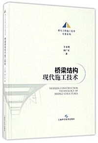 橋梁結構现代施工技術(重大工程施工技術专著系列) (精裝, 第1版)