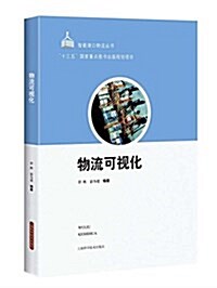 物流可视化 (平裝, 第1版)