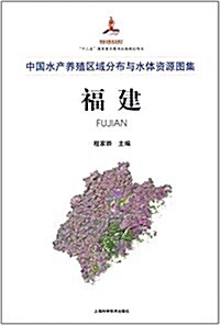 中國水产養殖區域分布與水體资源圖集:福建 (精裝, 第1版)