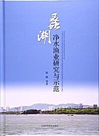 蠡湖淨水渔業硏究與示范 (精裝, 第1版)