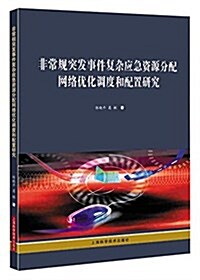 非常規突發事件复雜應急资源分配網絡优化调度和配置硏究 (平裝, 第1版)