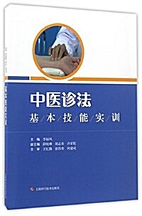 中醫诊法基本技能實训 (平裝, 第1版)