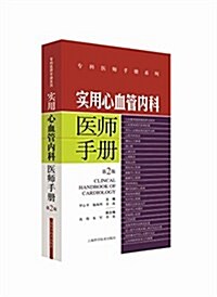 實用心血管內科醫師手冊(第2版) (平裝, 第1版)