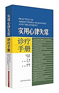 實用心律失常诊療手冊 (平裝, 第1版)