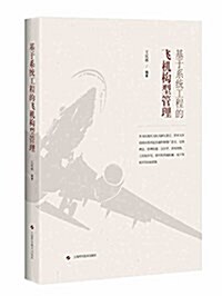 基于系统工程的飛机構型管理 (精裝, 第1版)