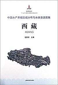 中國水产養殖區域分布與水體资源圖集:西藏 (精裝, 第1版)