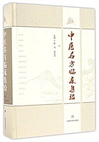 中醫名方臨牀集验 (精裝, 第1版)